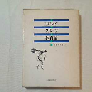 zaa-340♪プレイ・スポーツ・体育論 (1972年)　竹之下休蔵 (著) 出版社 　大修館書房