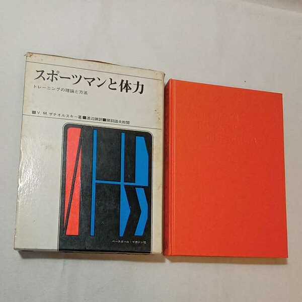 zaa-340♪スポーツマンと体力―トレーニングの理論と方法 (1972年) V.M.ザチオルスキー (著) 渡辺 謙 (翻訳) ベースボール・マガジン社