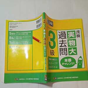 zaa-348!. inspection 3 class the truth thing large past .book@ number Challenge! separate volume 2015/10/23 Japan Chinese character ability official certification association ( editing ),. inspection association = ( editing )