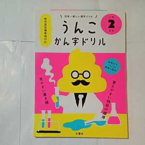 zaa-348♪日本一楽しい漢字ドリル うんこかん字ドリル 小学2年生 単行本（ソフトカバー） 2017/3/18 文響社(編集) (著)