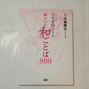 zaa-348♪日本語脳ドリル 味わいの和ことば800 (元気脳練習帳) 単行本 2008/2/1 川島 隆太 (監修)