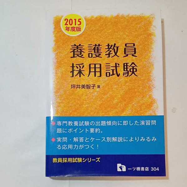 zaa-350♪養護教員採用試験 2015年度版 (教員採用試験シリーズ 304) 単行本 2013/11/14 坪井 美智子 (著)