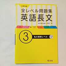 zaa-350♪【CD付】大学入試 全レベル問題集 英語長文 3私大標準レベル (大学入試全レベ) 単行本 2015/7/6 三浦 淳一 (著)_画像1