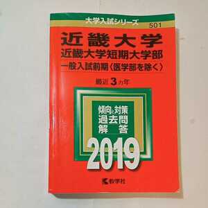 zaa-350♪近畿大学・近畿大学短期大学部(一般入試前期〈医学部を除く〉) (2019年版大学入試シリーズ) 2018/6/12 教学社編集部 (編集)