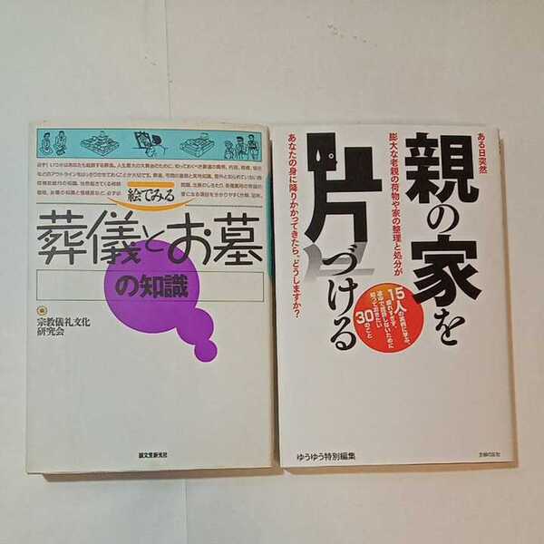 zaa-350♪絵でみる葬儀とお墓の知識 宗教儀礼文化研究会(編集)+親の家を片づける―ある日突然、膨大な老親　主婦の友社 (編集)2冊セット