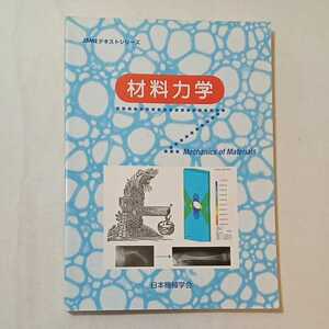 zaa-346♪材料力学 (JSMEテキストシリーズ) 日本機械学会 (著) 日本機械学会　大型本 2016/6/20