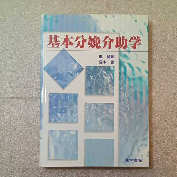 zaa-321♪基本分娩介助学 単行本 1998/11/1 進 純郎 (著), 荒木 勤 (著)　 医学書院