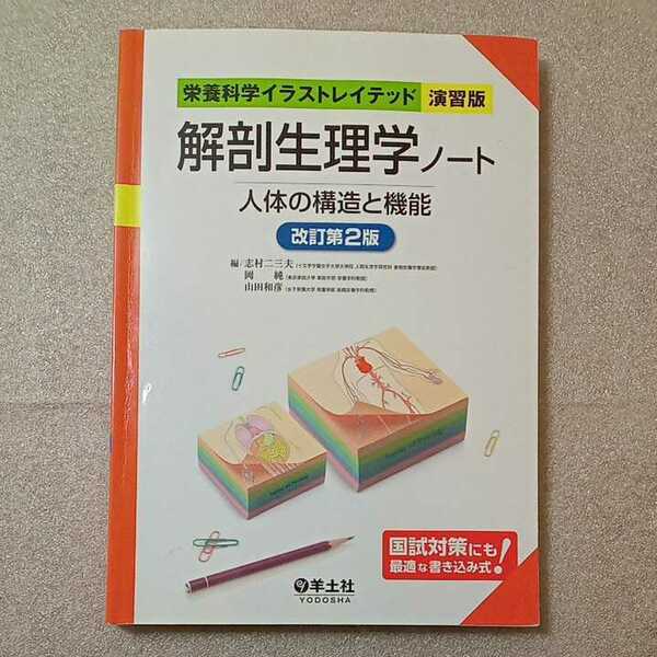 zaa-326♪解剖生理学ノート 人体の構造と機能 改訂第2版 (栄養科学イラストレイテッド[演習版]) 志村 二三夫 (編集) 岡 純 (編集)2018/2/20