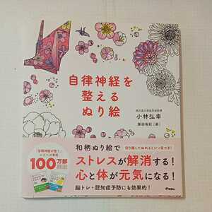 zaa-350♪自律神経を整えるぬり絵 単行本 2015/10/24 小林弘幸 (著), 藤田有紀 (イラスト)