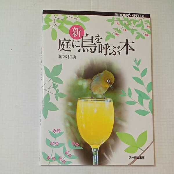 zaa-350♪新 庭に鳥を呼ぶ本 (BIRDER SPECIAL) 単行本 2009/11/30 藤本 和典 (著)