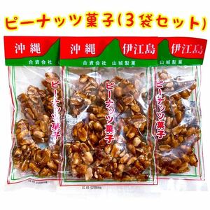 【SALE・人気商品】沖縄・ピーナッツ菓子 ３袋セット