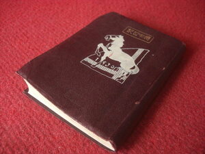 247-I204 retro . middle diary country . publish company secondhand book old book 