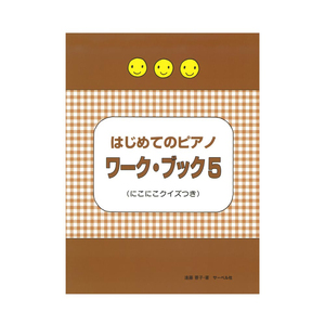 はじめてのピアノ・ワーク・ブック5 にこにこクイズつき サーベル社