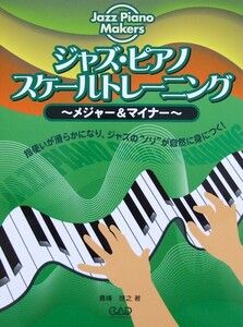 ジャズ・ピアノ スケールトレーニング ～メジャー＆マイナー～ 貴峰啓之 著 中央アート出版社
