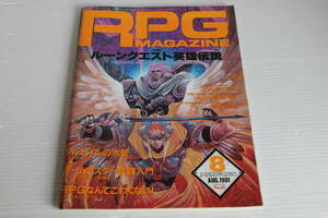 RPG MAGAZINE ロールプレイングゲーム マガジン 1991年8月号 No.16 特集 ルーンクエスト英雄伝説