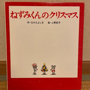 ねずみくんのクリスマス 作 なかえよしを 絵 上野紀子 ポプラ社