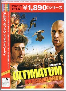 DVD）アルティメット２ マッスル・ネバー・ダイ