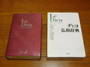 Le Dico ディコ　仏和辞典　現代 フランス語 辞典　2003年　白水社　