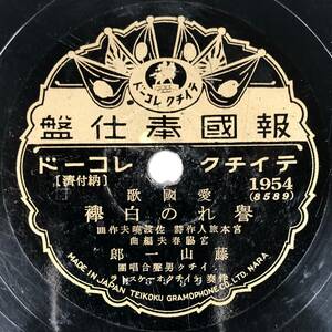 SP盤 藤山一郎「誉れの白襷」/美ち奴「凱旋音頭」(テイチク/1954/報國奉仕盤/レコード/レトロ/JUNK)