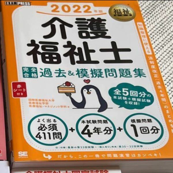 新品未使用品　介護福祉士完全合格過去&模擬問題集 2022年版/国際医療福祉大学医療福祉学部医療福祉マネジメント学科 新品未使用