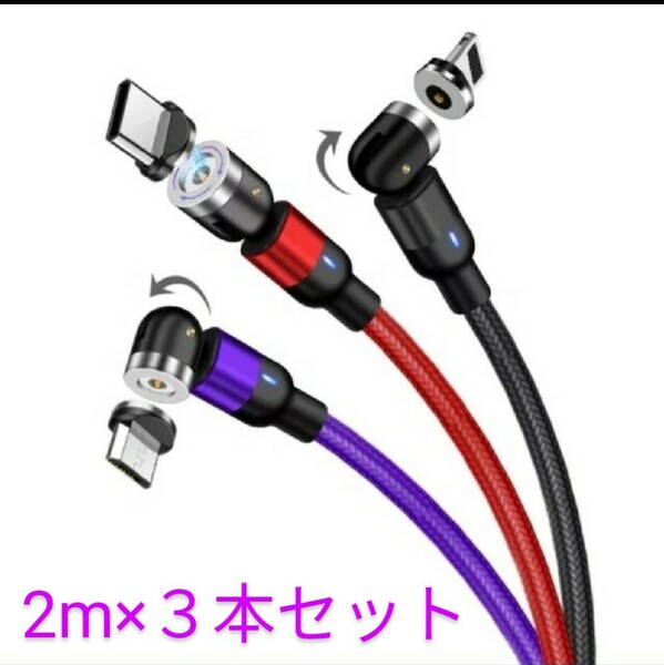 新型 540°光る充電ケーブル 3in1 ・安定充電 Android iPhone 3端子 3色セット