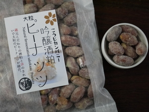 【おたまや】発酵菓子 吟醸酒粕ピーナッツ（130g）