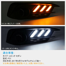 【FLD0373】ホンダ 新型シビック セダン FC1 H29.7〜 LEDデイライト ウインカー機能付 視認性up パーツ ウインカー連動 高輝度 取付簡単_画像4