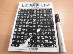 吉川弘文館 佐伯有清 「古代史演習 七支刀と広開土王碑」