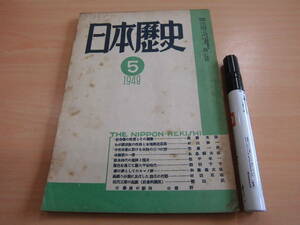 霞ヶ関書房 「日本歴史 第十三号 １９４８年５月号」社寺領の性質と崩壊 中世村落に於ける寺院 奈良時代の運脚と粗食