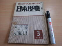 霞ヶ関書房 「日本歴史 第十一号 １９４８年３月号」蘭学に於ける人文科学の問題 造酒史領について 幕末の志士と金_画像1