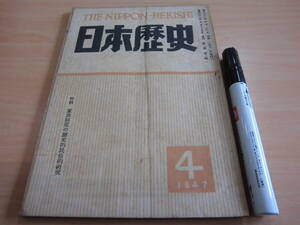 霞ヶ関書房 「日本歴史 第二巻第二号 １９４７年２・３・４月合併号」日本語の音韻の歴史 家族制度の歴史的民俗的研究