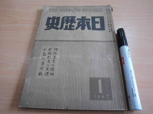 霞ヶ関書房 「日本歴史 第二巻第一号 １９４７年１月号」日本現代歴史学の外相と内相 千島列島回顧 日本写真技術史