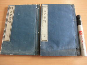 近藤瓶城 近藤活版所 無名氏 「史籍集覧 六史要覧 一・二」全２巻 明治古書 和綴じ 図書館除籍本