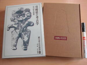 吉川弘文館 石川恒太郎 「郷土考古学叢書４ 宮崎県の考古学」