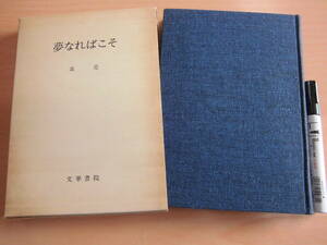 文華書院 森亮 「夢なればこそ」詩と詩人 わたしの訳詩 ラフカディオ・ハーン小論 他