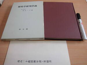 修文館 高山一十 「歴史学研究序説」高山一十教授御年譜・実績書付