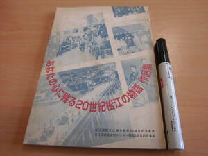 松江国際文化観光都市５０周年記念事業 松江市総合女性センター開館５周年事業「あなたの心に残る20世紀松江の物語 作品集」島根県郷土本