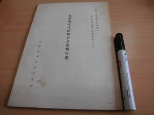 島根県委員会文化部 「島根県文化活動者会議報告書 １９６８年７月」郷土本