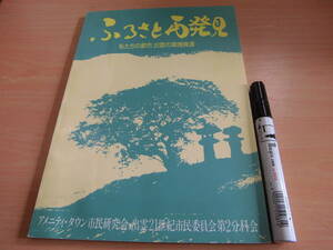 アメニティ・タウン市民研究会 出雲２１世紀市民委員会第２分科会 「ふるさと再発見 私たちの都市、出雲の環境資源」郷土本