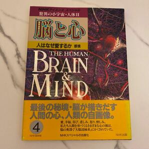 ＮＨＫスペシャル 驚異の小宇宙人体２ 脳と心 (４) 人はなぜ愛するか 感情／ＮＨＫ取材班 (著者)