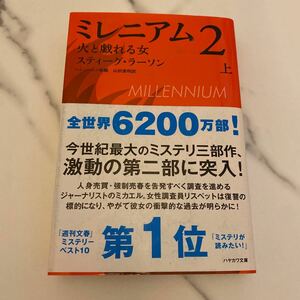 ミレニアム２ (上) 火と戯れる女 ハヤカワミステリ文庫／スティーグラーソン 【著】 ，ヘレンハルメ美穂，山田美明 【訳】