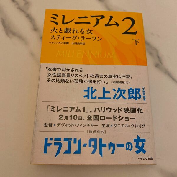 ミレニアム 2 [下] (火と戯れる女 下) スティーグ・ラーソン