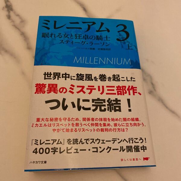 ミレニアム 3 [上] (眠れる女と狂卓の騎士 上)