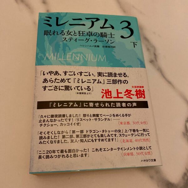 ミレニアム 3 [下] (眠れる女と狂卓の騎士 下)