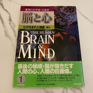 ＮＨＫスペシャル 驚異の小宇宙人体２ 脳と心 (１) 心が生まれた惑星 進化／ＮＨＫ取材班 【著】