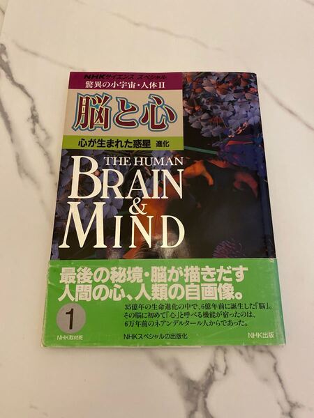 ＮＨＫスペシャル 驚異の小宇宙人体２ 脳と心 (１) 心が生まれた惑星 進化／ＮＨＫ取材班 【著】