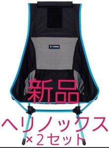 新品 Helinox Chair チェアツー ヘリノックス ビーチチェア ×2