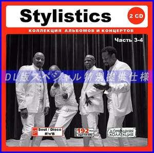 【特別仕様】STYLISTICS [パート2] CD3&4 多収録 DL版MP3 2CD∞