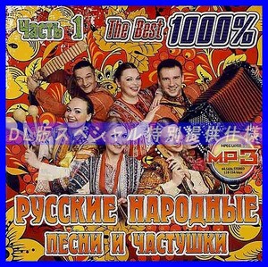 【特別仕様】1000% RUSSIAN FOLK SONGS [パート1] 多収録 DL版MP3 1CDφ
