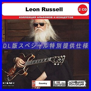 【特別仕様】LEON RUSSELL CD1&2 多収録 DL版MP3 2CD◎